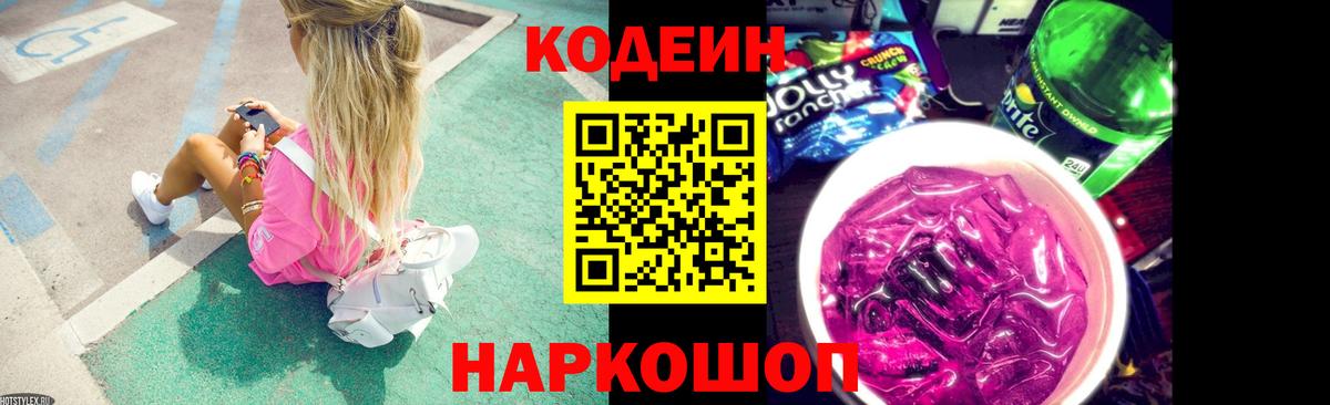Кодеиновый сироп Lean Purple Drank  Кодеиновый сироп Lean Purple Drank  Вход с VPN  Заволжье 